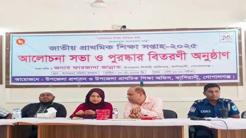 কাশিয়ানীতে নানা আয়োজনে জাতীয় প্রাথমিক শিক্ষা সপ্তাহ পালিত কাশিয়ানীতে নানা আয়োজনে জাতীয় প্রাথমিক শিক্ষা সপ্তাহ পালিত