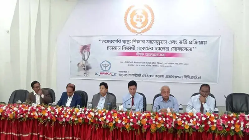বেসরকারি মেডিকেল কলেজগুলো মানোন্নয়নের তাগিদ বিপিএমসি’র বেসরকারি মেডিকেল কলেজগুলো মানোন্নয়নের তাগিদ বিপিএমসি’র