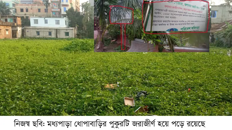 ব্রাহ্মণবাড়িয়া শহরের ৮০ শতাংশ পুকুর ক্ষত-বিক্ষত ব্রাহ্মণবাড়িয়া শহরের ৮০ শতাংশ পুকুর ক্ষত-বিক্ষত