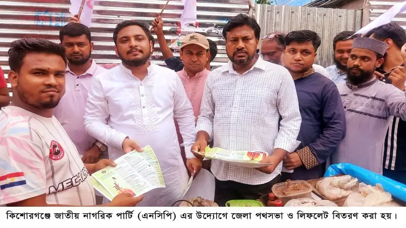 কিশোরগঞ্জে জাতীয় নাগরিক পার্টির পথসভা ও লিফলেট বিতরণ কিশোরগঞ্জে জাতীয় নাগরিক পার্টির পথসভা ও লিফলেট বিতরণ