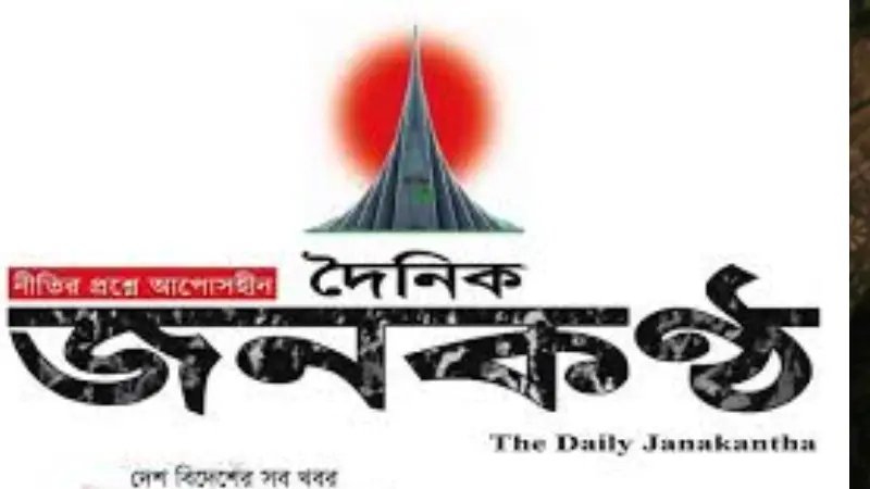 ছাত্রদলের কমিটি নিয়ে কথিত খবরটি জনকণ্ঠের নয়, স্ক্রিনশটটি সম্পূর্ণ ভুয়া ছাত্রদলের কমিটি নিয়ে কথিত খবরটি জনকণ্ঠের নয়, স্ক্রিনশটটি সম্পূর্ণ ভুয়া