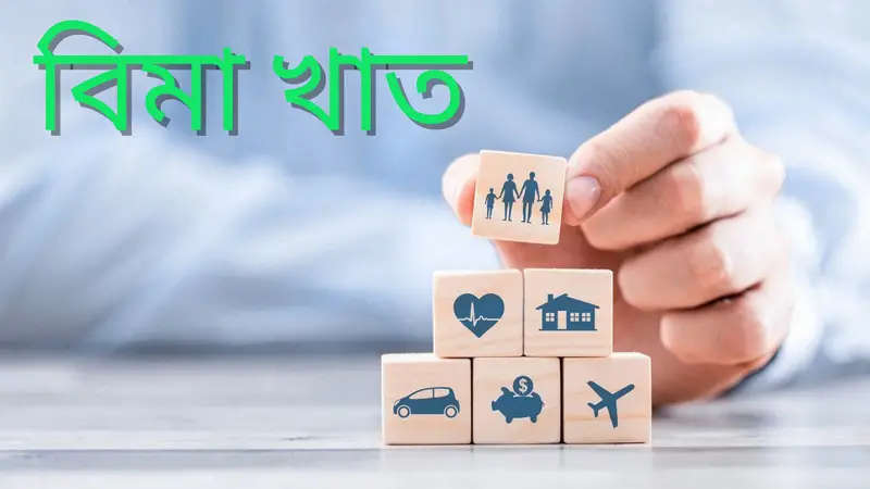 বিমা খাতে অনিয়ম চলছেই, ১৪ বছরেও ফেরেনি শৃঙ্খলা বিমা খাতে অনিয়ম চলছেই, ১৪ বছরেও ফেরেনি শৃঙ্খলা