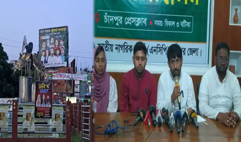 রাষ্ট্রীয় শোক শেষে বুধবার চাঁদপুর থেকে আবারো এনসিপির পদযাত্রা রাষ্ট্রীয় শোক শেষে বুধবার চাঁদপুর থেকে আবারো এনসিপির পদযাত্রা