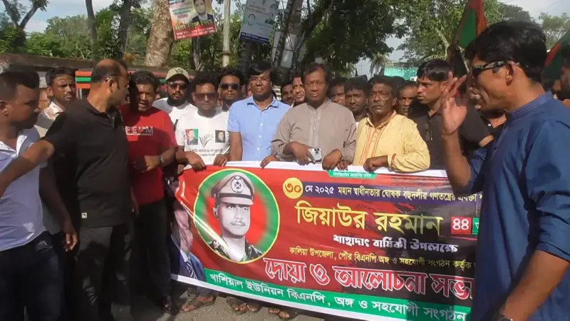 নড়াইলে শহীদ রাষ্ট্রপতি জিয়াউর রহমানের স্মরণে দোয়া ও আলোচনা সভা অনুষ্ঠিত নড়াইলে শহীদ রাষ্ট্রপতি জিয়াউর রহমানের স্মরণে দোয়া ও আলোচনা সভা অনুষ্ঠিত