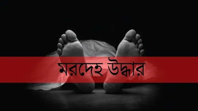 যশোর ফতেপুর ধানঘাটা নালিয়া খাল থেকে যুবকের মরদেহ উদ্ধার যশোর ফতেপুর ধানঘাটা নালিয়া খাল থেকে যুবকের মরদেহ উদ্ধার