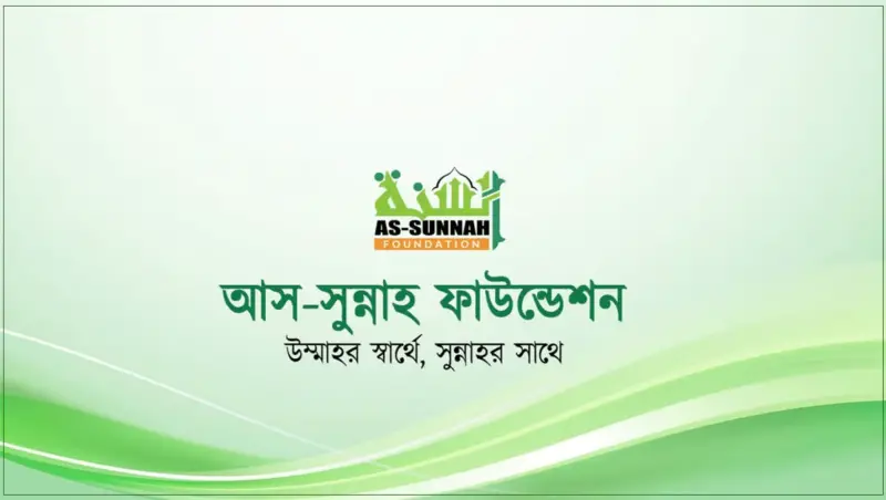 আস-সুন্নাহ ফাউন্ডেশনে চাকরির সুযোগ, বেতন লাখ টাকা
