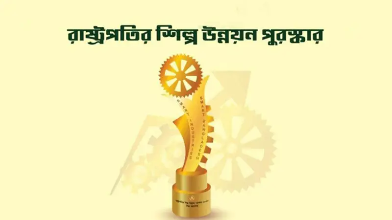 ২০ প্রতিষ্ঠান পাচ্ছে রাষ্ট্রপতির শিল্প উন্নয়ন পুরস্কার ২০ প্রতিষ্ঠান পাচ্ছে রাষ্ট্রপতির শিল্প উন্নয়ন পুরস্কার