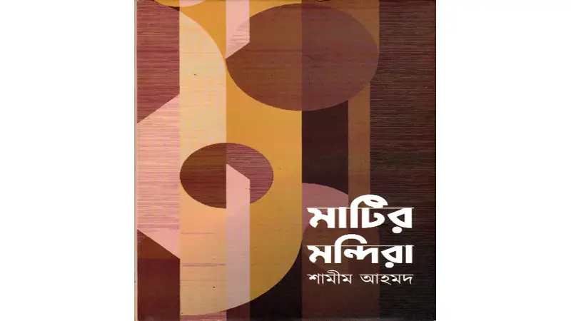 নন্দনতত্ত্বে শৈল্পিক বিচরণ নন্দনতত্ত্বে শৈল্পিক বিচরণ