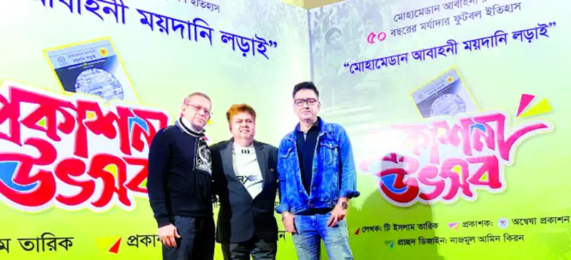 মোহামেডান-আবাহনীর ৫০ বছরের ফুটবল ইতিহাস মোহামেডান-আবাহনীর ৫০ বছরের ফুটবল ইতিহাস