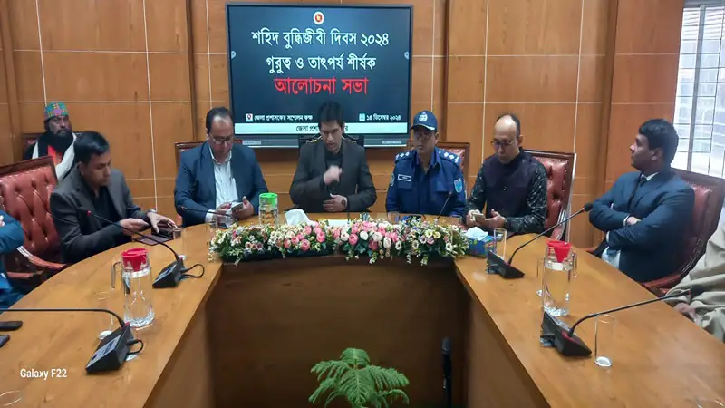 ফরিদপুরে শহিদ বুদ্ধিজীবী দিবস উপলক্ষে আলোচনা সভা ফরিদপুরে শহিদ বুদ্ধিজীবী দিবস উপলক্ষে আলোচনা সভা