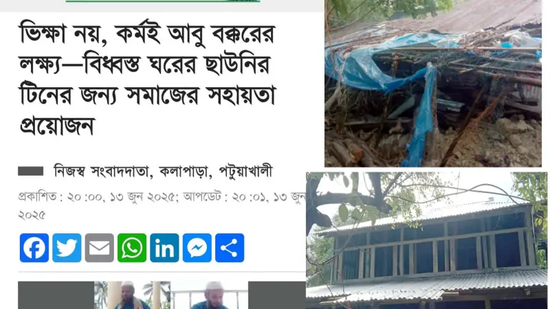 জনকণ্ঠে খবর প্রকাশের পর দৃষ্টি প্রতিবন্ধী আবু বক্করের বিধ্বস্ত ঘরের ছাউনিতে নতুন টিন জনকণ্ঠে খবর প্রকাশের পর দৃষ্টি প্রতিবন্ধী আবু বক্করের বিধ্বস্ত ঘরের ছাউনিতে নতুন টিন