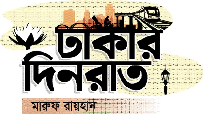 ঢাকার দিনরাত ঢাকার দিনরাত