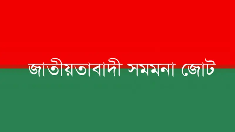 শুধু একটি নয়, সব দলই ডিসেম্বরে নির্বাচন চায়: সমমনা জোট শুধু একটি নয়, সব দলই ডিসেম্বরে নির্বাচন চায়: সমমনা জোট