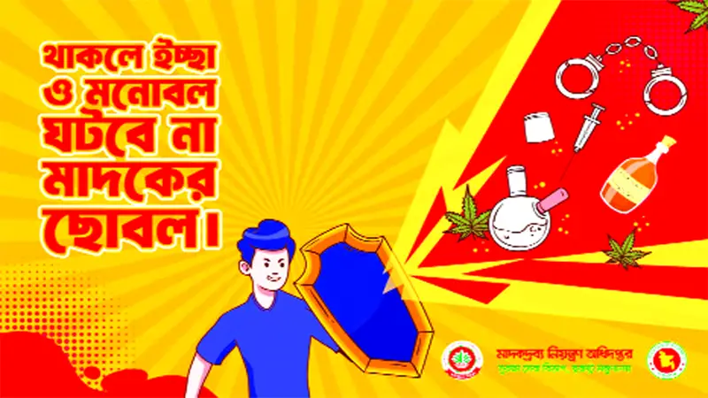 মাদকদ্রব্য নিয়ন্ত্রণ অধিদপ্তর মাদকদ্রব্য নিয়ন্ত্রণ অধিদপ্তর