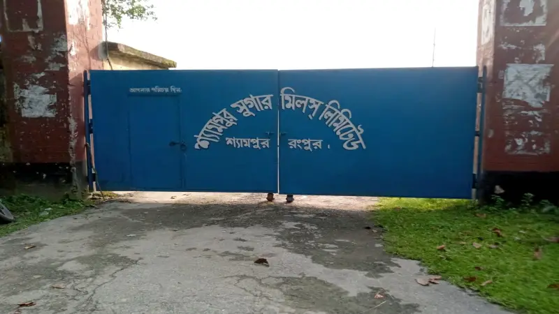শ্যামপুর সুগার মিল: কর্মমুখর প্রাঙ্গণ, এখন ধ্বংসের দ্বারপ্রান্তে!