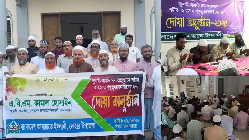 জুলাই-আগস্ট গণঅভ্যুত্থানে শহীদ, আহত ও পঙ্গুত্ববরণকারীদের জন্য দোয়া অনুষ্ঠানের আয়োজন