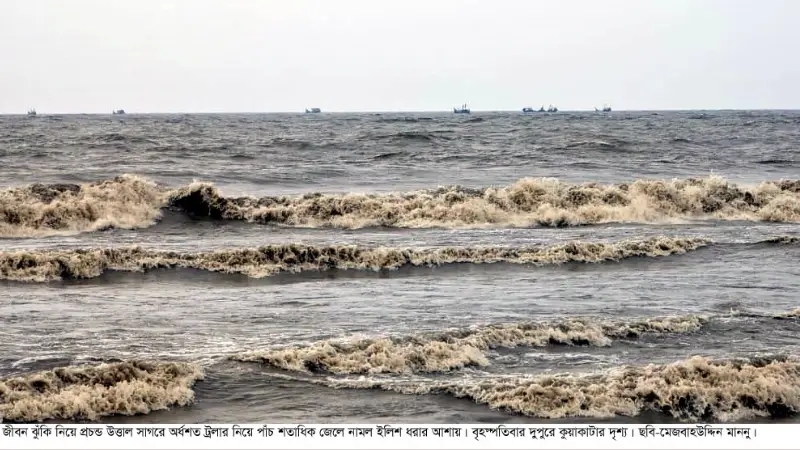 ভয়াল উত্তাল গভীর সাগরে জীবন ঝুঁকি নিয়ে অর্ধশত ট্রলারের পাঁচ শতাধিক জেলে ভয়াল উত্তাল গভীর সাগরে জীবন ঝুঁকি নিয়ে অর্ধশত ট্রলারের পাঁচ শতাধিক জেলে