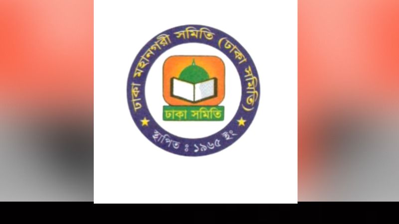 হালনাগাদ করতে হবে ঢাকা সমিতির সদস্যদের তথ্য হালনাগাদ করতে হবে ঢাকা সমিতির সদস্যদের তথ্য