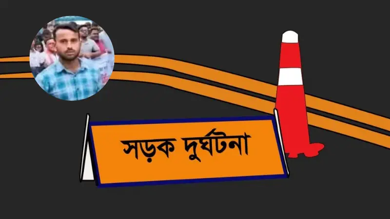 গফরগাঁওয়ে সড়ক দুর্ঘটনায় আহত ছাত্রদল নেতা হাসপাতালে মৃত্যু গফরগাঁওয়ে সড়ক দুর্ঘটনায় আহত ছাত্রদল নেতা হাসপাতালে মৃত্যু