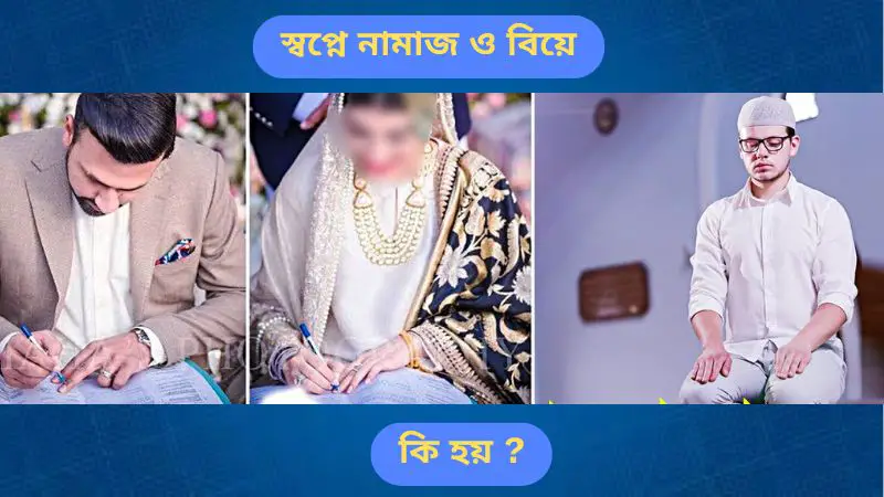 স্বপ্নে নামাজ ও বিয়ে দেখলে কি হয় ? জানলে অবাক হবেন স্বপ্নে নামাজ ও বিয়ে দেখলে কি হয় ? জানলে অবাক হবেন