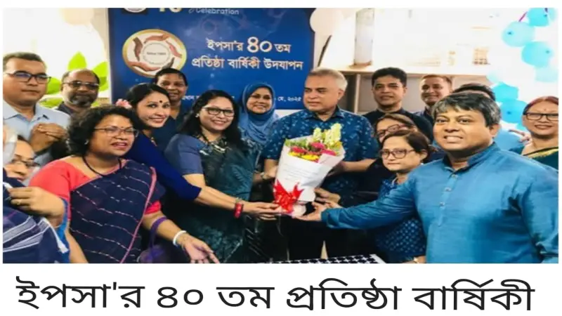 ইপসা’র ৪০ তম প্রতিষ্ঠা বার্ষিকী উদযাপন ইপসা’র ৪০ তম প্রতিষ্ঠা বার্ষিকী উদযাপন