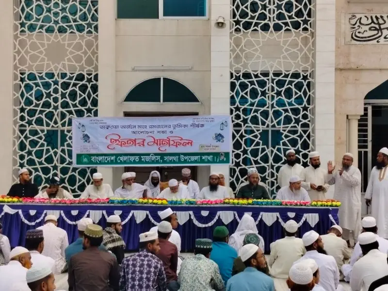 সালথা উপজেলা খিলাফত মজলিসের ইফতার মাহফিল ও আলোচনা সভা অনুষ্ঠিত সালথা উপজেলা খিলাফত মজলিসের ইফতার মাহফিল ও আলোচনা সভা অনুষ্ঠিত
