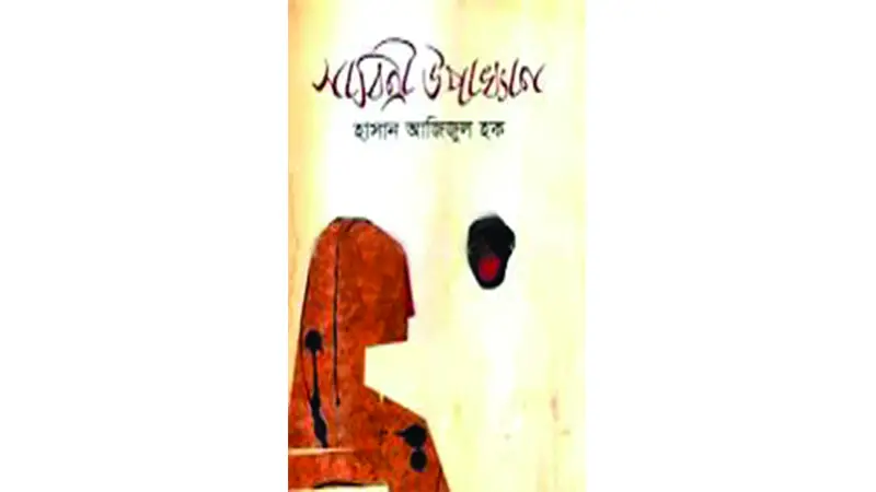 সাবিত্রী উপাখ্যান ॥ এক কিশোরীর জীবন সংগ্রাম সাবিত্রী উপাখ্যান ॥ এক কিশোরীর জীবন সংগ্রাম