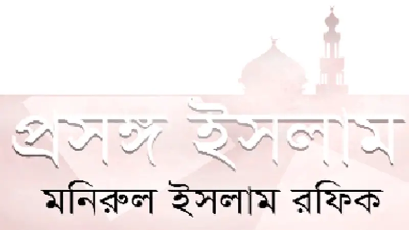 হজ ॥ ইতিহাসের পথ পরিক্রমায় হজ ॥ ইতিহাসের পথ পরিক্রমায়