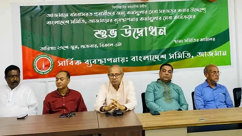 আজমানে কনস্যুলার সেবা চালু: ভোগান্তি কমলো প্রায় ২ লাখ বাংলাদেশির আজমানে কনস্যুলার সেবা চালু: ভোগান্তি কমলো প্রায় ২ লাখ বাংলাদেশির