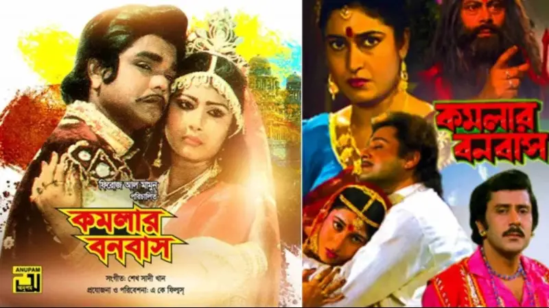 ‘কমলার বনবাস’ হয়েছিল বাংলাদেশ ও কলকাতায়! ‘কমলার বনবাস’ হয়েছিল বাংলাদেশ ও কলকাতায়!