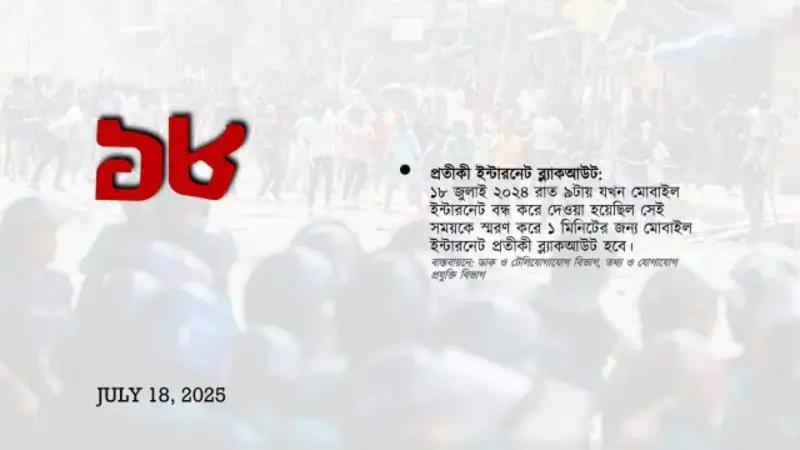 ১৮ জুলাই ‘জুলাই আন্দোলন’ স্মরণে ইন্টারনেট ব্ল্যাকআউটের ঘোষণা