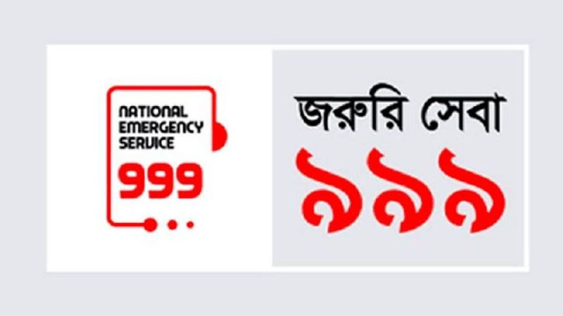 জরুরী সেবা ৯৯৯ পুরোদমে চালু জরুরী সেবা ৯৯৯ পুরোদমে চালু