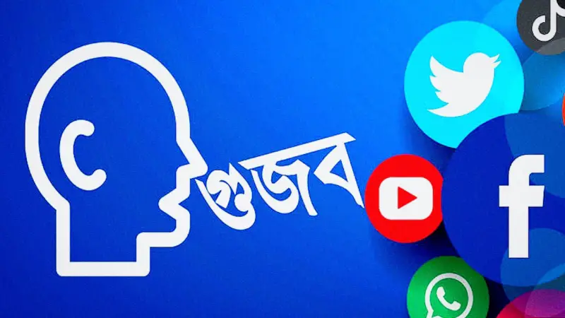 গুজব নয়, আসুন সত্যকে বেছে নিই গুজব নয়, আসুন সত্যকে বেছে নিই