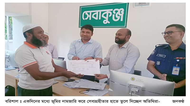 ভোগান্তির দিন শেষ সেবাগ্রহীতারা একদিনে হাতে পাচ্ছেন ভূমির নামজারি ভোগান্তির দিন শেষ সেবাগ্রহীতারা একদিনে হাতে পাচ্ছেন ভূমির নামজারি