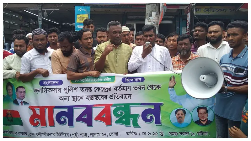 মঙ্গলসিকদার পুলিশ তদন্ত কেন্দ্র স্থানান্তরের প্রতিবাদে মানববন্ধন মঙ্গলসিকদার পুলিশ তদন্ত কেন্দ্র স্থানান্তরের প্রতিবাদে মানববন্ধন