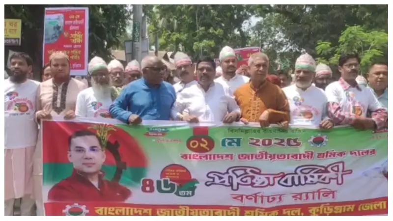 কুড়িগ্রামে জাতীয়তাবাদী শ্রমিক দলের ৪৬তম প্রতিষ্ঠাবার্ষিকী উদযাপন কুড়িগ্রামে জাতীয়তাবাদী শ্রমিক দলের ৪৬তম প্রতিষ্ঠাবার্ষিকী উদযাপন