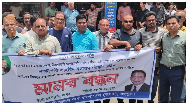 রংপুরে সাবেক এমপি তুহিনের মুক্তির দাবিতে মানববন্ধন রংপুরে সাবেক এমপি তুহিনের মুক্তির দাবিতে মানববন্ধন
