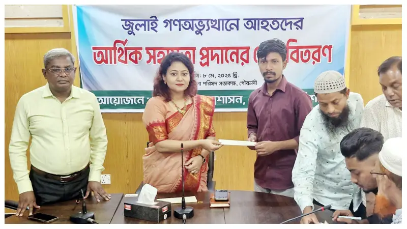 জুলাই অভ্যুত্থানে আহতদের আর্থিক সহায়তা প্রদান জুলাই অভ্যুত্থানে আহতদের আর্থিক সহায়তা প্রদান