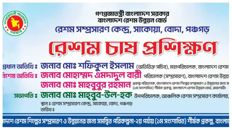 পঞ্চগড়ে রেশম চাষের প্রশিক্ষণ শুরু পঞ্চগড়ে রেশম চাষের প্রশিক্ষণ শুরু
