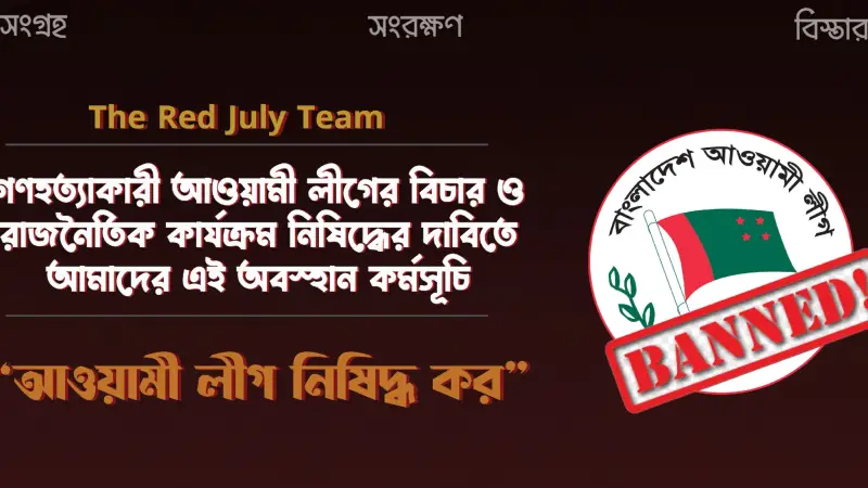 ‘আওয়ামী লীগ নিষিদ্ধ করো!’ যেসব কর্মসূচি ঘোষণা করেছে ‘রেড জুলাই’ ‘আওয়ামী লীগ নিষিদ্ধ করো!’ যেসব কর্মসূচি ঘোষণা করেছে ‘রেড জুলাই’