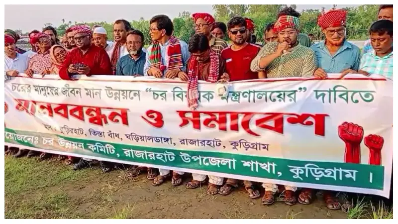 কুড়িগ্রামে চর বিষয়ক মন্ত্রণালয়ের দাবিতে সমাবেশ ও মানববন্ধন কুড়িগ্রামে চর বিষয়ক মন্ত্রণালয়ের দাবিতে সমাবেশ ও মানববন্ধন