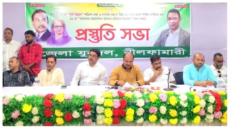 যুবদলের সেমিনার ও সমাবেশ উপলক্ষ্যে নীলফামারীতে প্রস্তুতি সভা অনুষ্ঠিত যুবদলের সেমিনার ও সমাবেশ উপলক্ষ্যে নীলফামারীতে প্রস্তুতি সভা অনুষ্ঠিত