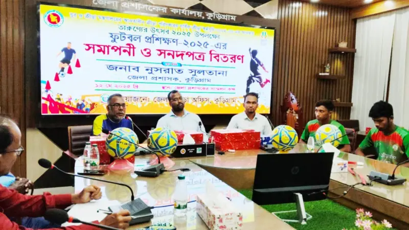 কুড়িগ্রামে তারুণ্যের উৎসবে ফুটবল প্রশিক্ষণের সমাপ্তি ও সনদ বিতরণ কুড়িগ্রামে তারুণ্যের উৎসবে ফুটবল প্রশিক্ষণের সমাপ্তি ও সনদ বিতরণ