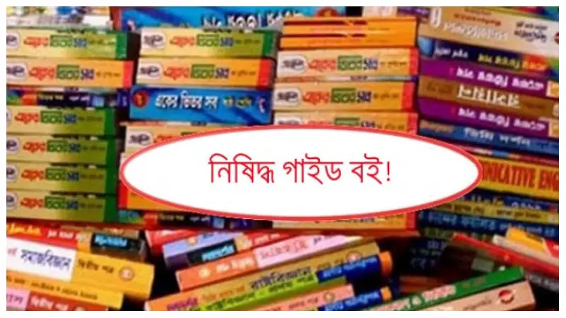 প্রকাশ্যে বিক্রি হচ্ছে নিষিদ্ধ গাইড, প্রশাসনের ভূমিকা প্রশ্নবিদ্ধ প্রকাশ্যে বিক্রি হচ্ছে নিষিদ্ধ গাইড, প্রশাসনের ভূমিকা প্রশ্নবিদ্ধ