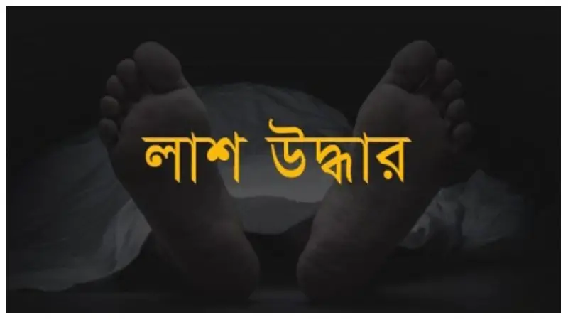 রাজশাহীতে গরু ব্যবসায়ীর লাশ উদ্ধার, তদন্তে নেমেছে পুলিশ রাজশাহীতে গরু ব্যবসায়ীর লাশ উদ্ধার, তদন্তে নেমেছে পুলিশ