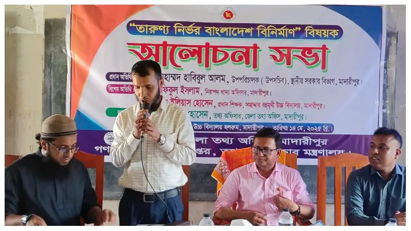 মাদারীপুরে ‘তারুণ্যনির্ভর বাংলাদেশ’ গড়ার লক্ষ্যে আলোচনা সভা অনুষ্ঠিত মাদারীপুরে ‘তারুণ্যনির্ভর বাংলাদেশ’ গড়ার লক্ষ্যে আলোচনা সভা অনুষ্ঠিত