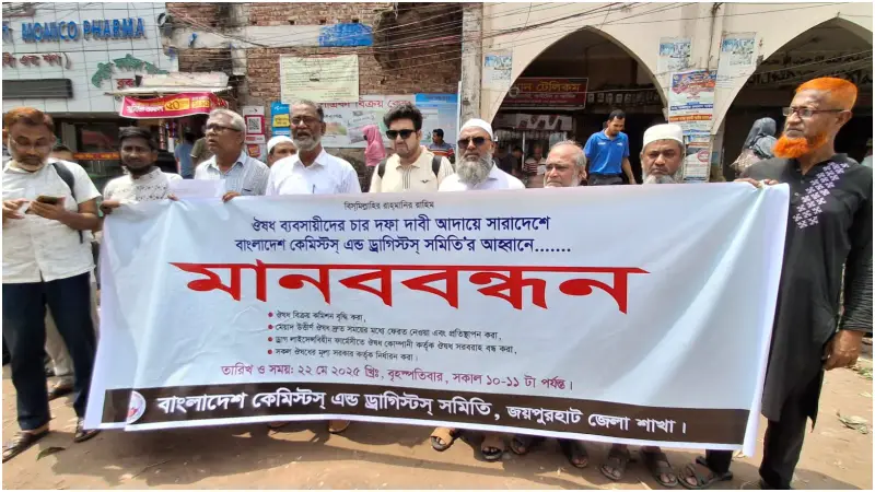 চার দফা দাবিতে ওষুধ ব্যবসায়ীদের মানববন্ধন চার দফা দাবিতে ওষুধ ব্যবসায়ীদের মানববন্ধন