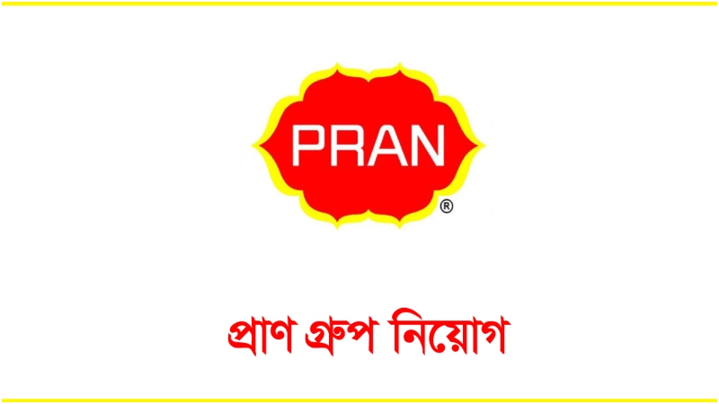 প্রাণ গ্রুপে চাকরির সুযোগ: রয়েছে অনেক সুবিধা, সময় সীমিত! প্রাণ গ্রুপে চাকরির সুযোগ: রয়েছে অনেক সুবিধা, সময় সীমিত!