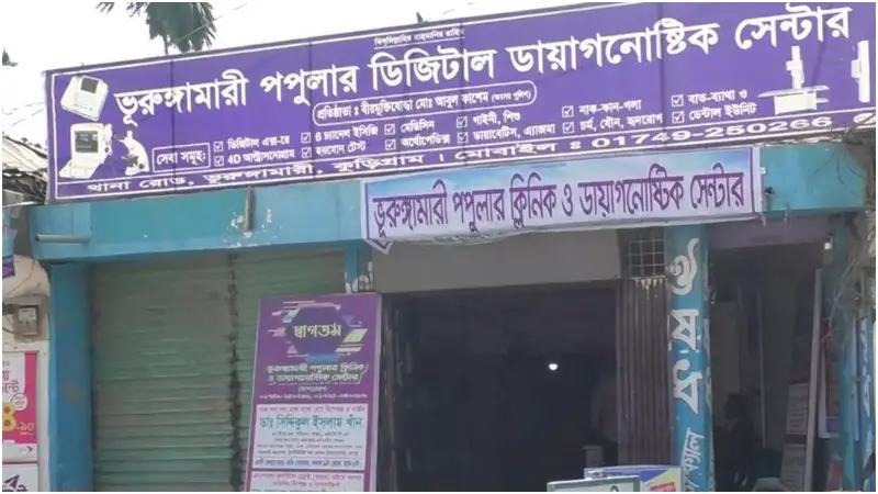 লাইসেন্সবিহীন গড়ে ওঠা ক্লিনিক ও ডায়াগনস্টিক সেন্টার চলছে বছরের পর বছর লাইসেন্সবিহীন গড়ে ওঠা ক্লিনিক ও ডায়াগনস্টিক সেন্টার চলছে বছরের পর বছর