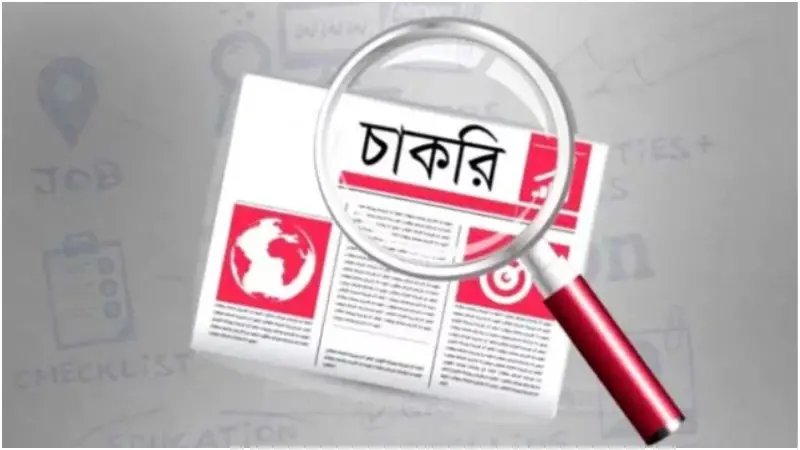 এইচএসসি পাশেই চাকরির সুযোগ, আবেদন করতে পারবেন নারী ও পুরুষ উভয়েই এইচএসসি পাশেই চাকরির সুযোগ, আবেদন করতে পারবেন নারী ও পুরুষ উভয়েই
